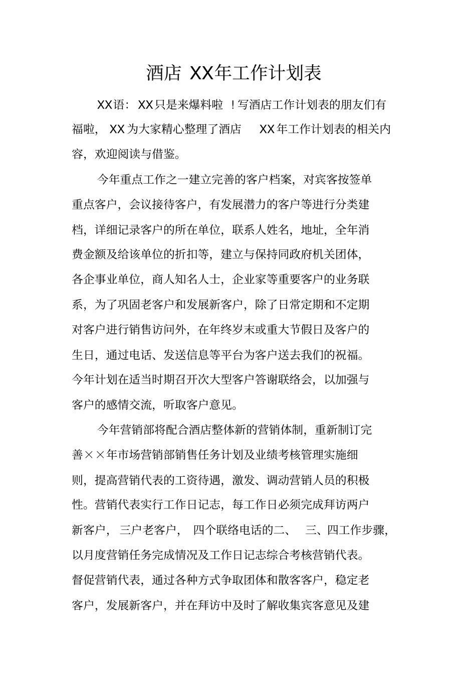 酒店XX年工作计划表_第1页