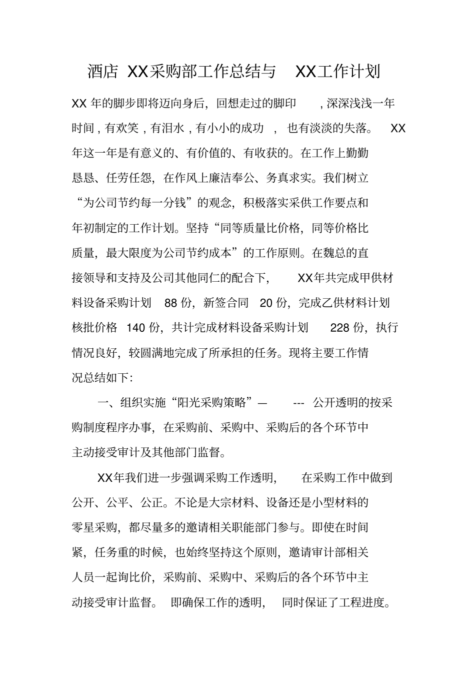 酒店XX采购部工作总结与XX工作计划_第1页