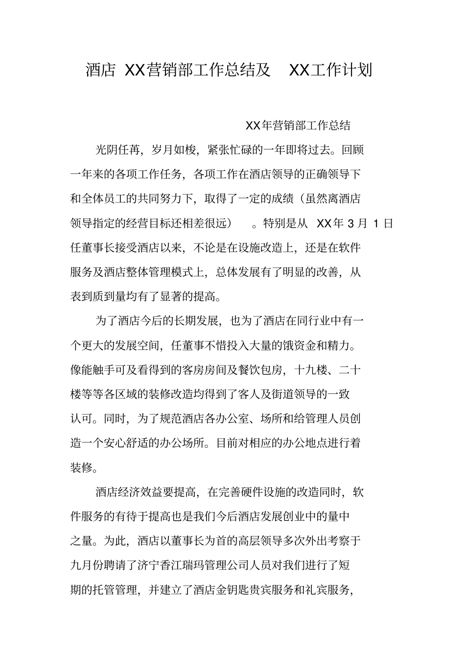 酒店XX营销部工作总结及XX工作计划_第1页