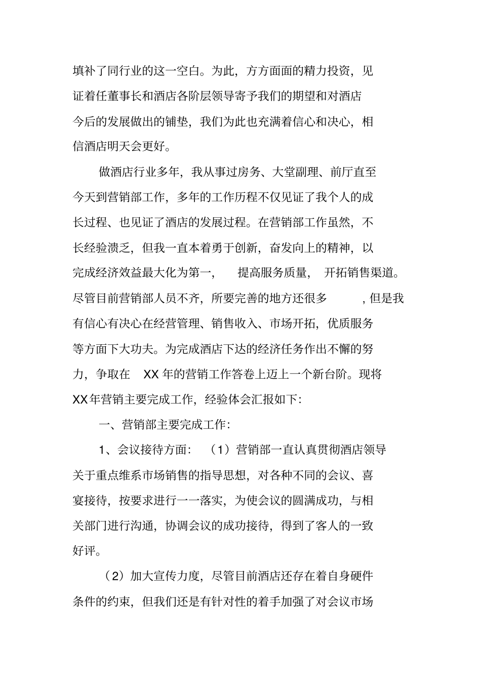 酒店XX营销部工作总结及XX工作计划_第2页