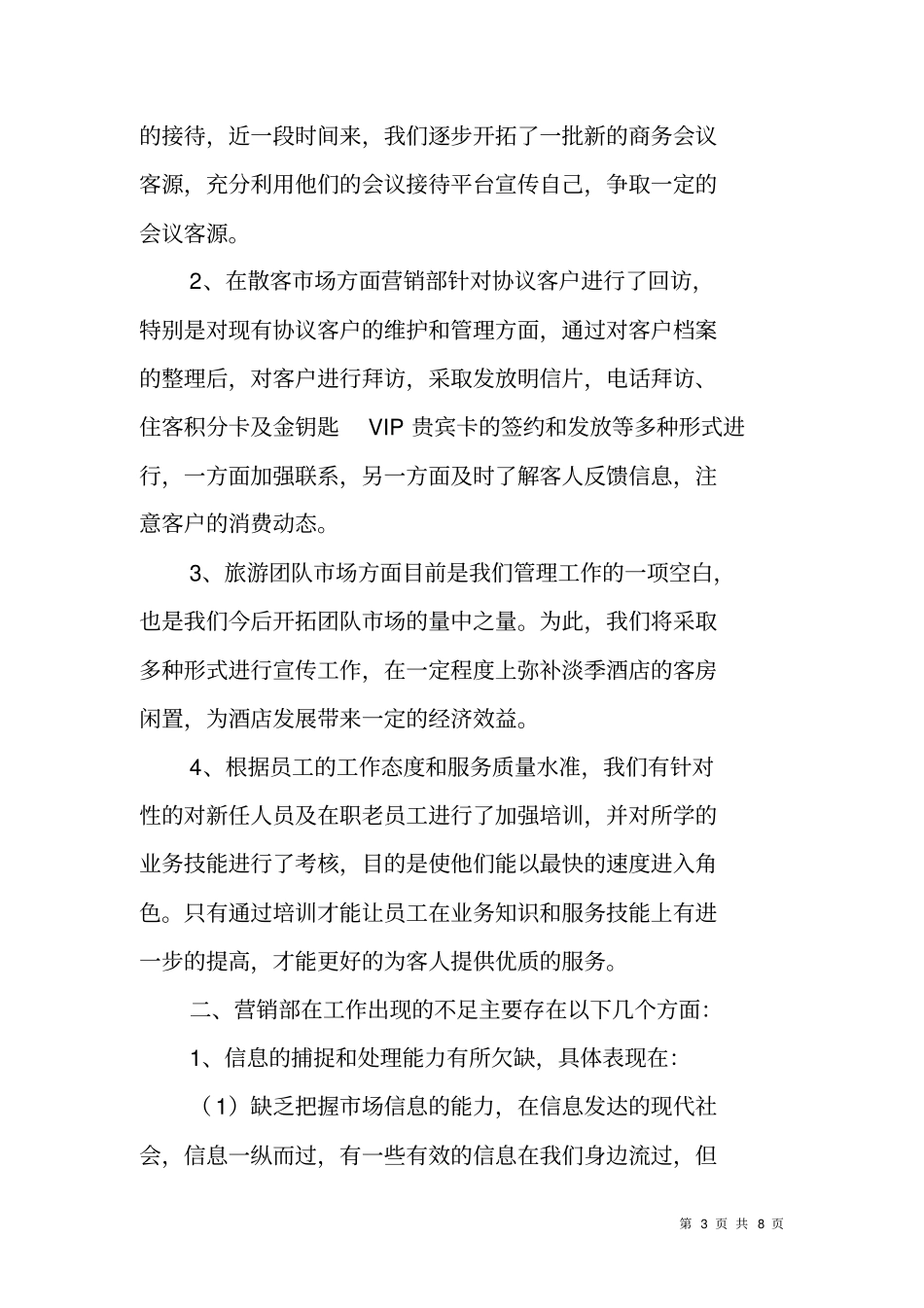酒店XX营销部工作总结及XX工作计划_第3页