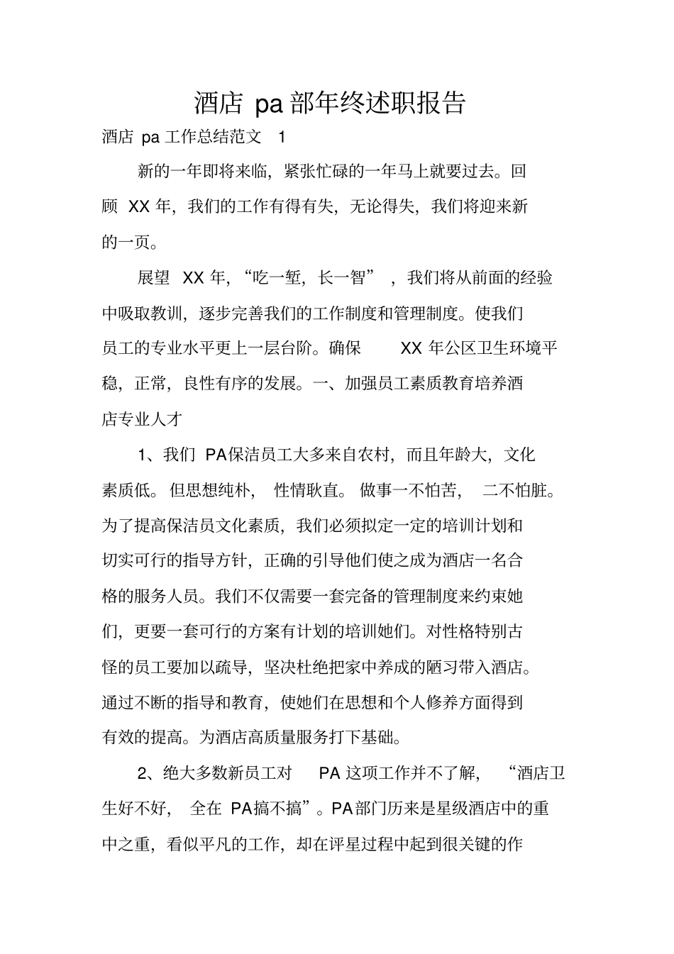 酒店pa部年终述职报告_第1页