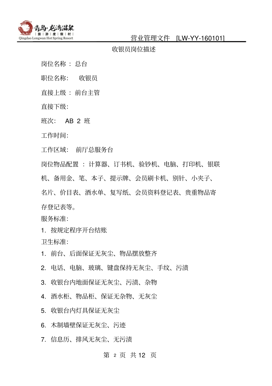 酒店、温泉、洗浴收银员岗位描述汇总_第2页
