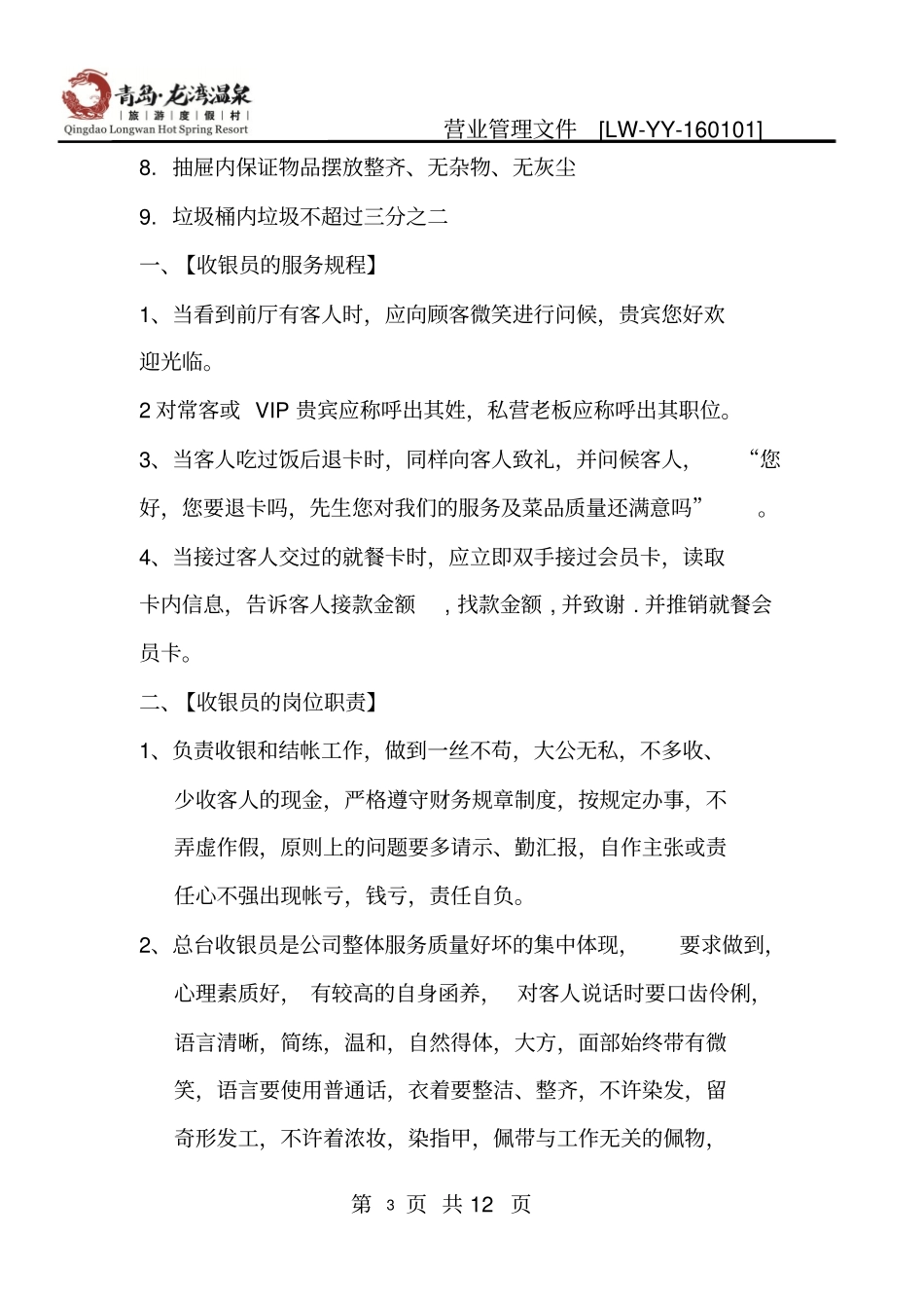 酒店、温泉、洗浴收银员岗位描述汇总_第3页