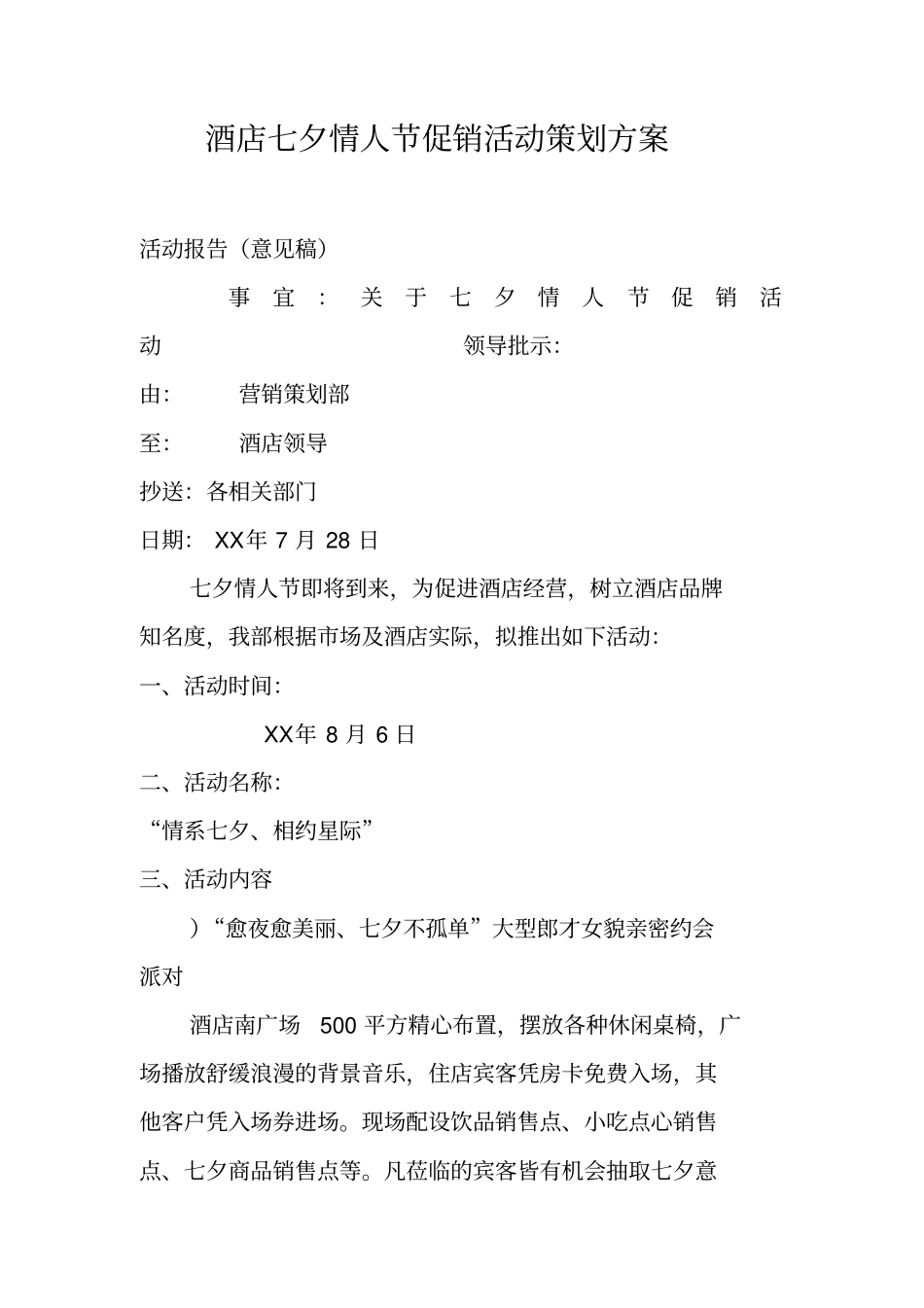 酒店七夕情人节促销活动策划方案_第1页