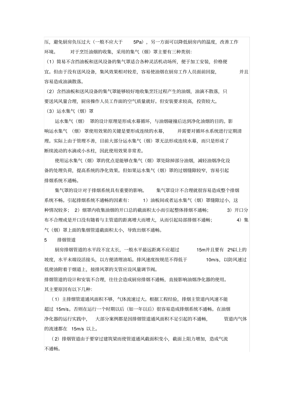 酒店、食堂、饭店厨房排烟工程的设计要点_第3页