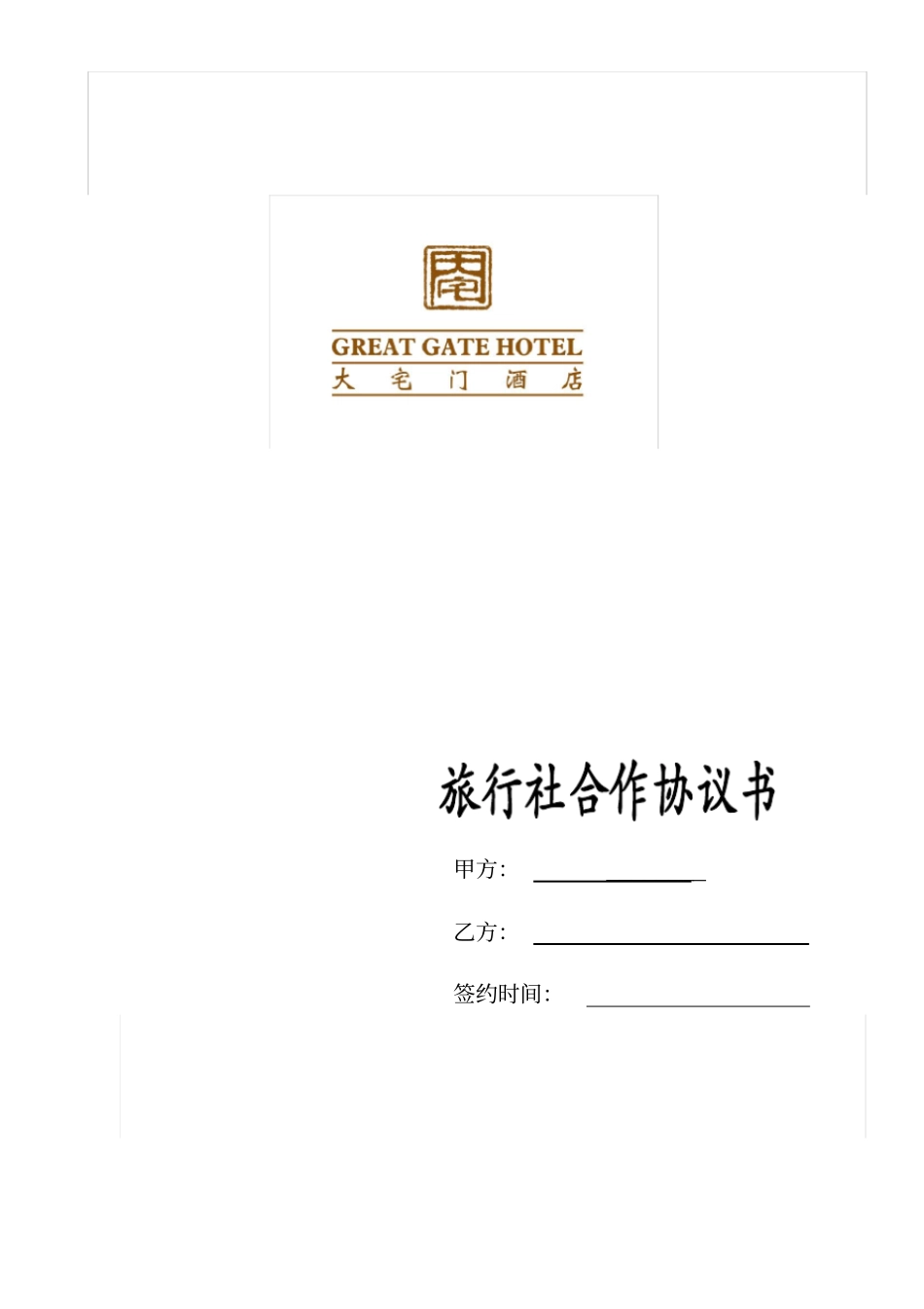 酒店与旅行社合作协议书_第2页