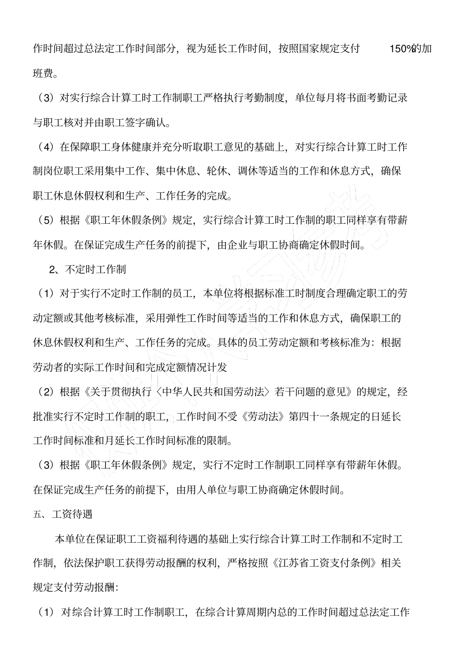 酒店不定时工时和综合工时实施方案_第3页