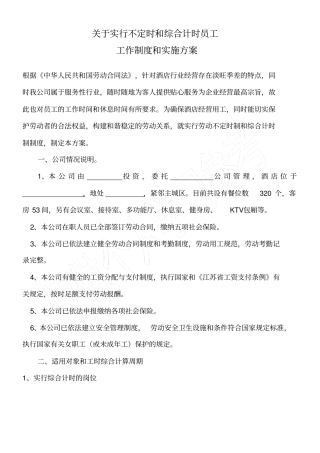 酒店不定时工时和综合工时实施方案