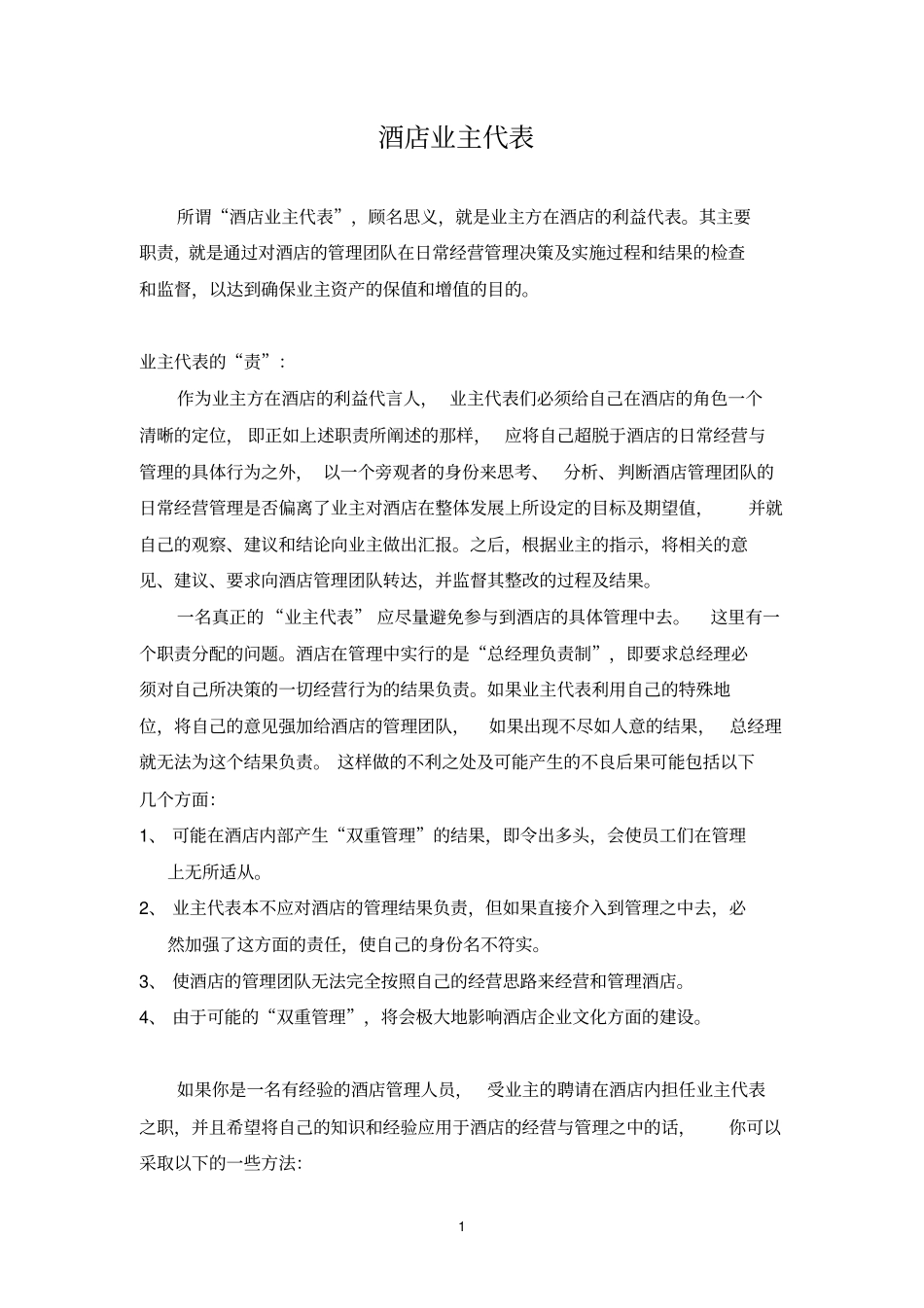 酒店业主代表责权利_第1页