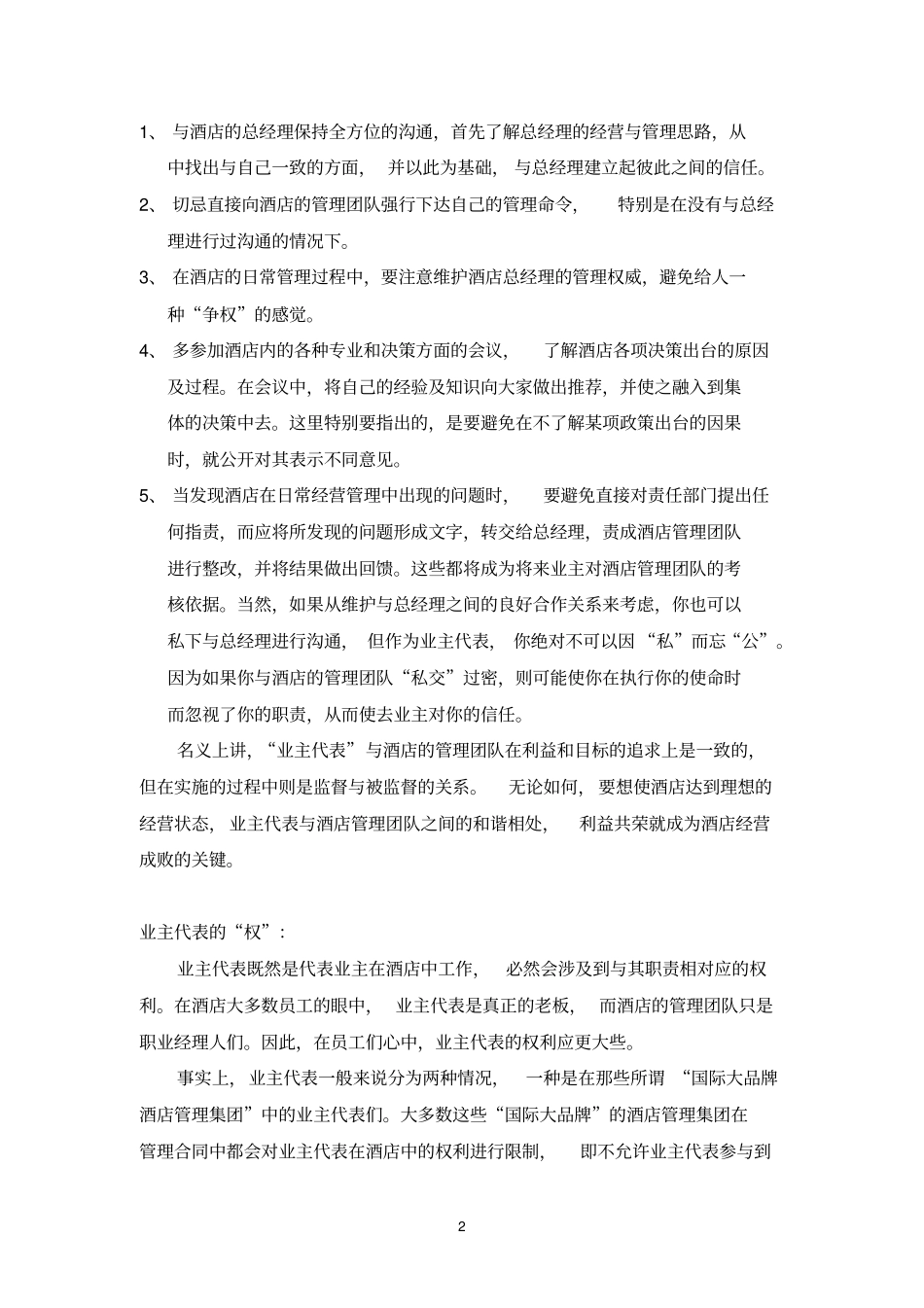 酒店业主代表责权利_第2页