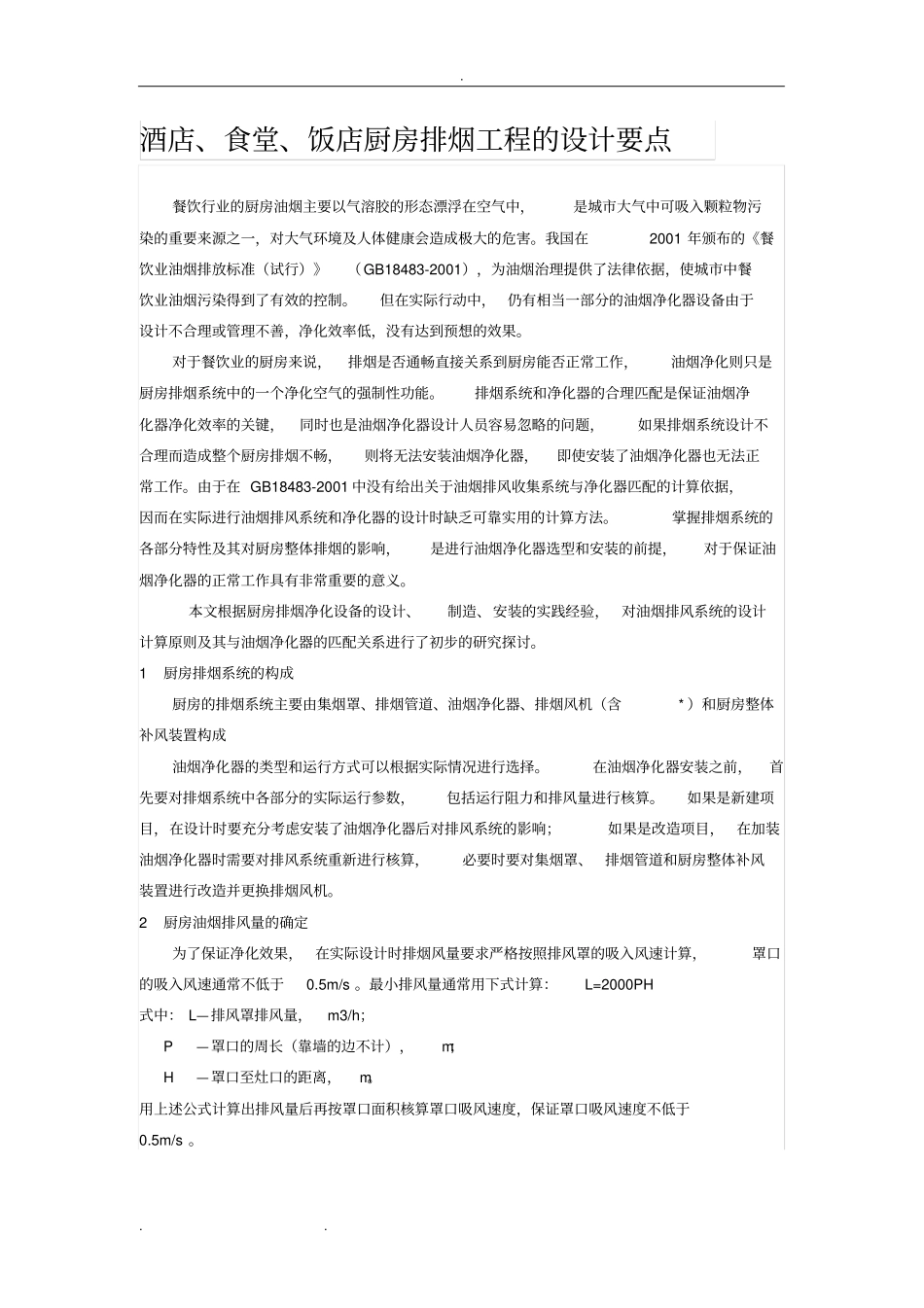 酒店、食堂、饭店厨房排烟工程的设计要点说明_第1页