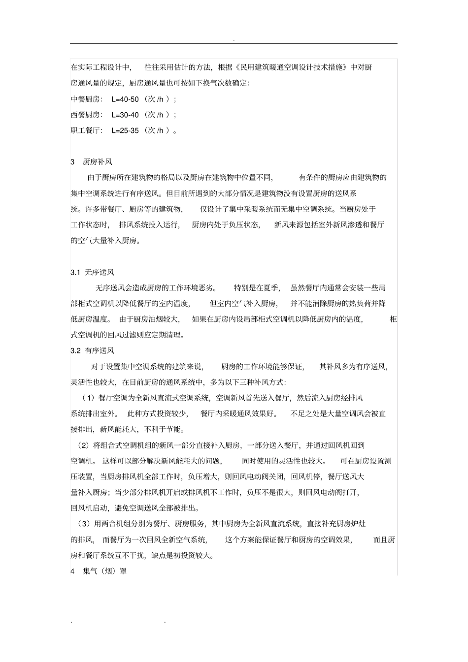 酒店、食堂、饭店厨房排烟工程的设计要点说明_第2页