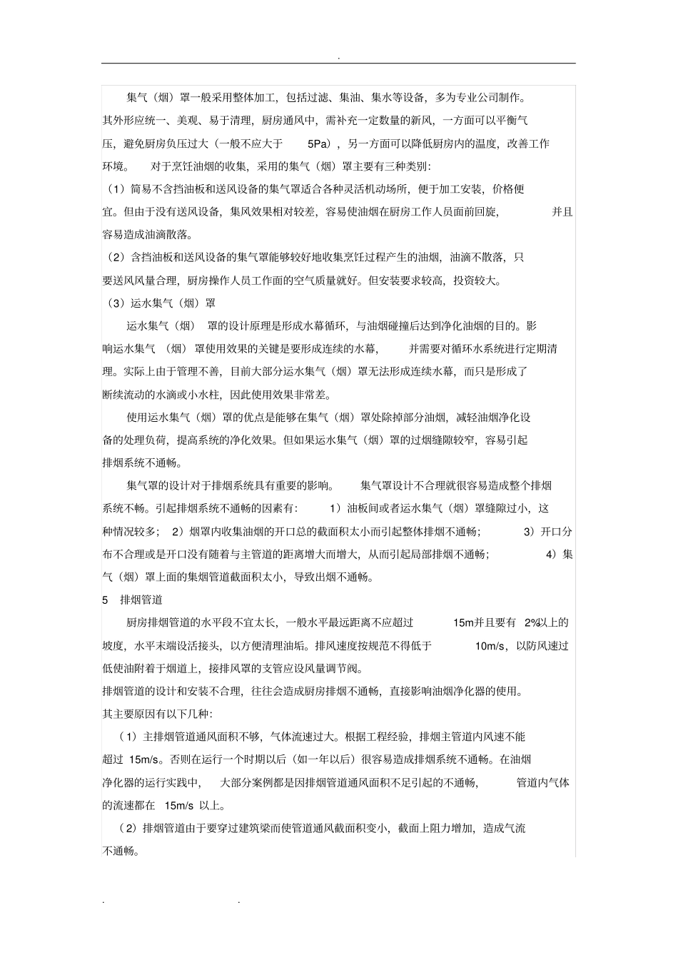 酒店、食堂、饭店厨房排烟工程的设计要点说明_第3页