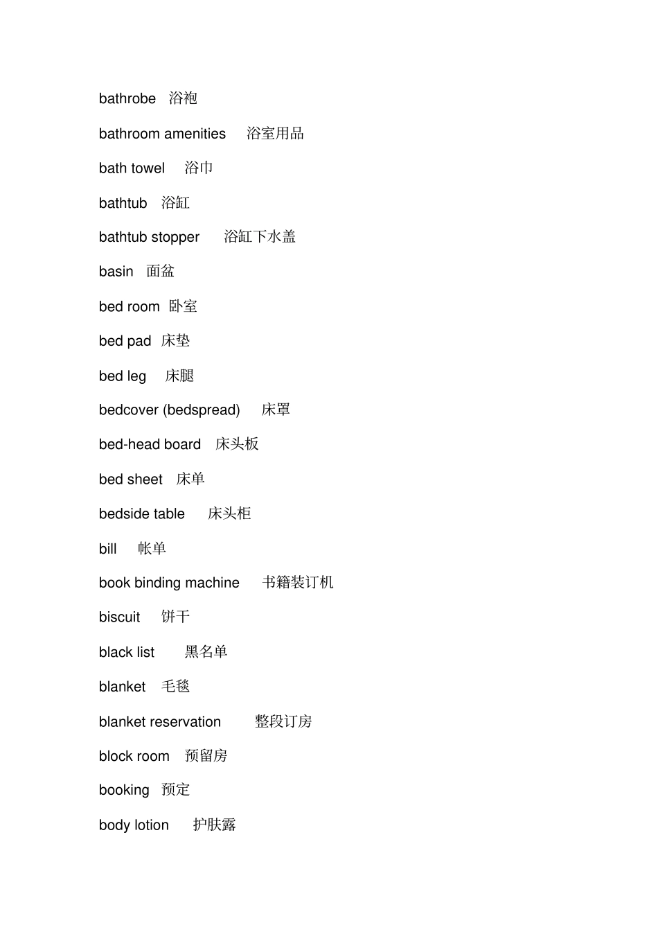 酒店专用术语_第3页