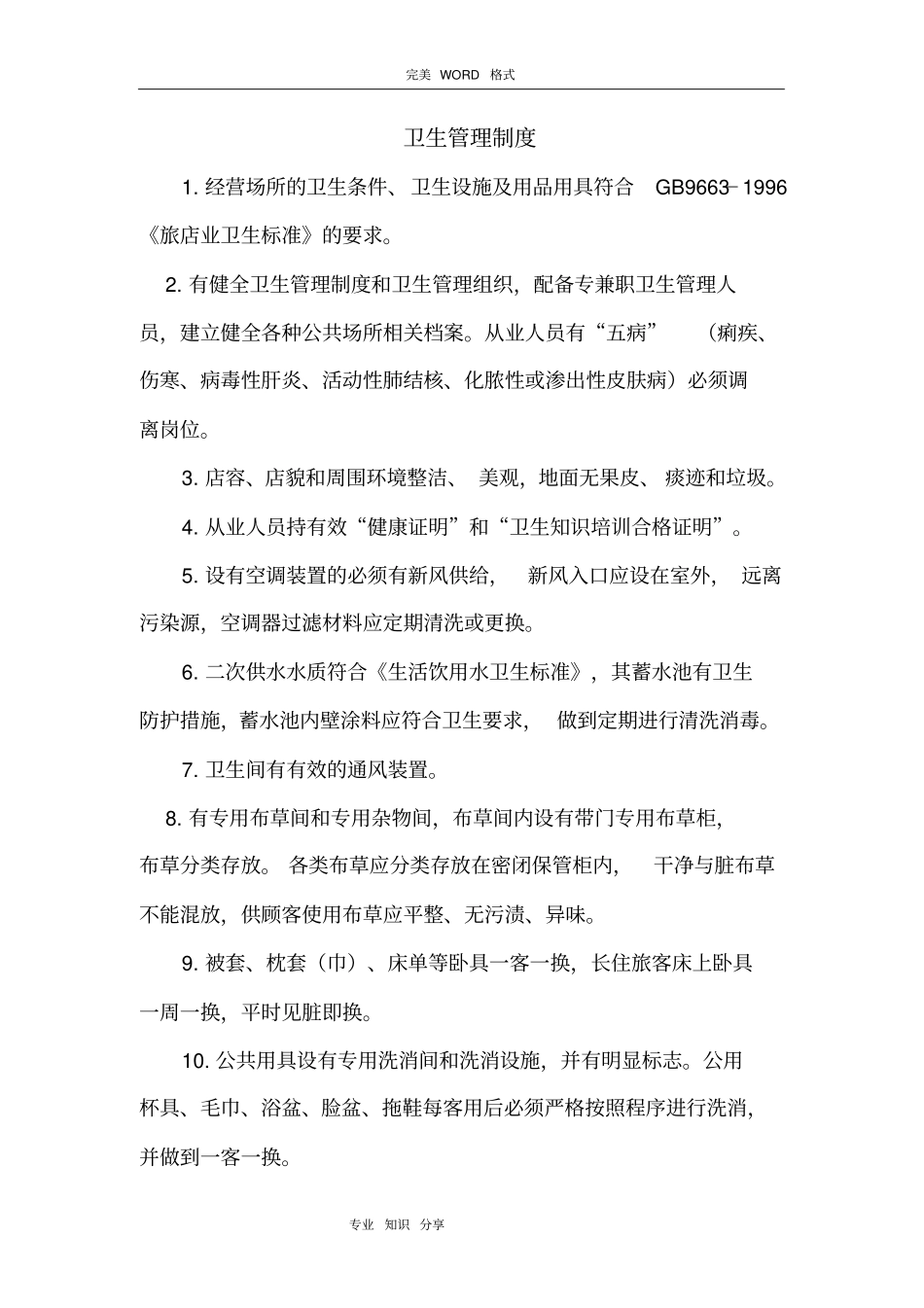 酒店业公共卫生管理制度汇编_第1页