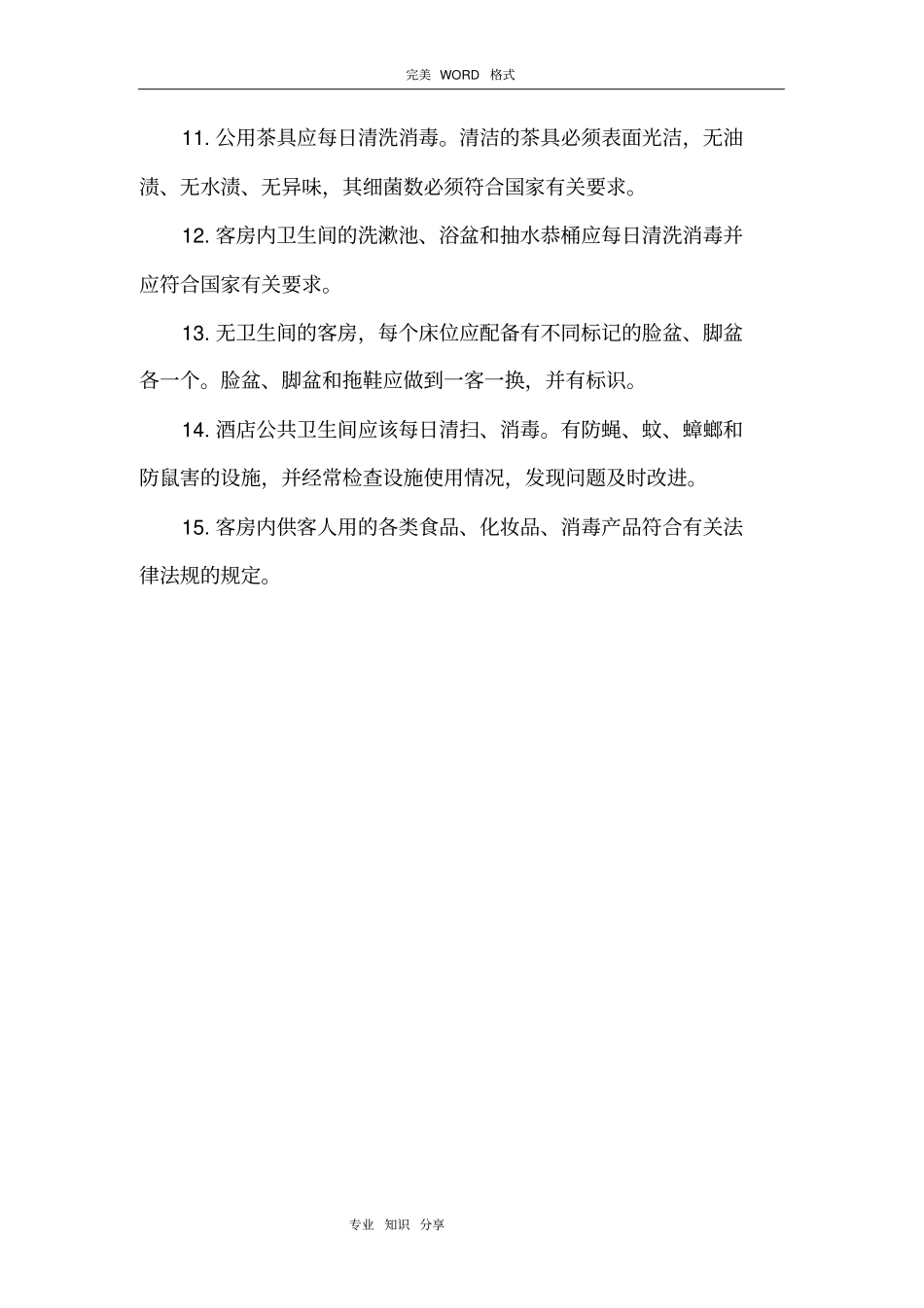 酒店业公共卫生管理制度汇编_第2页