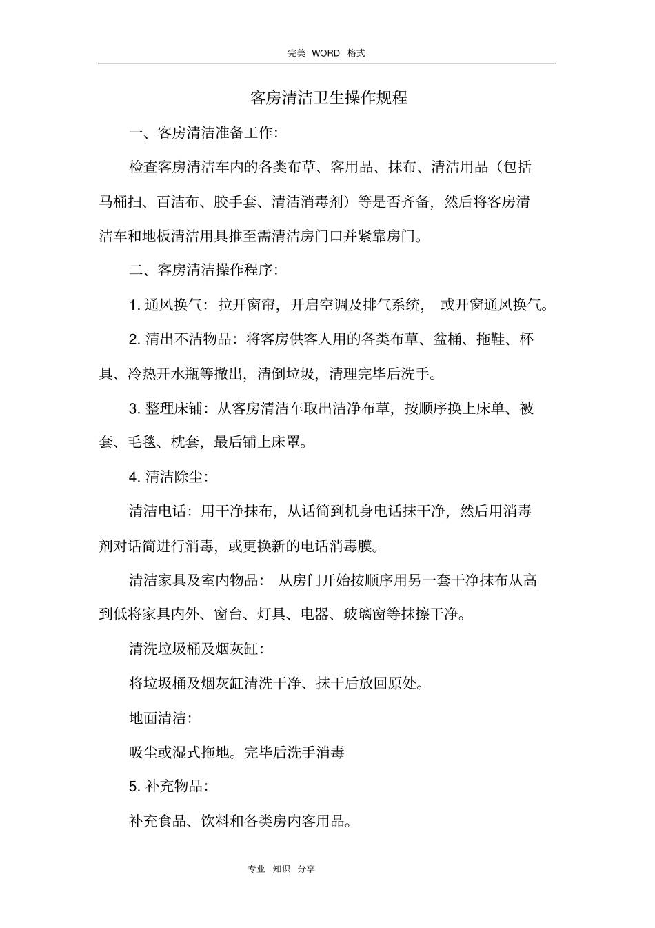 酒店业公共卫生管理制度汇编_第3页