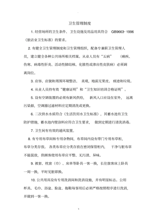 酒店业公共卫生管理制度