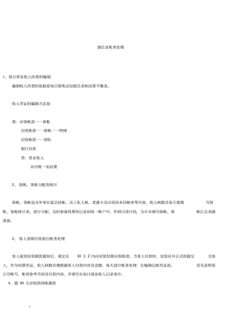 酒店业账务处理