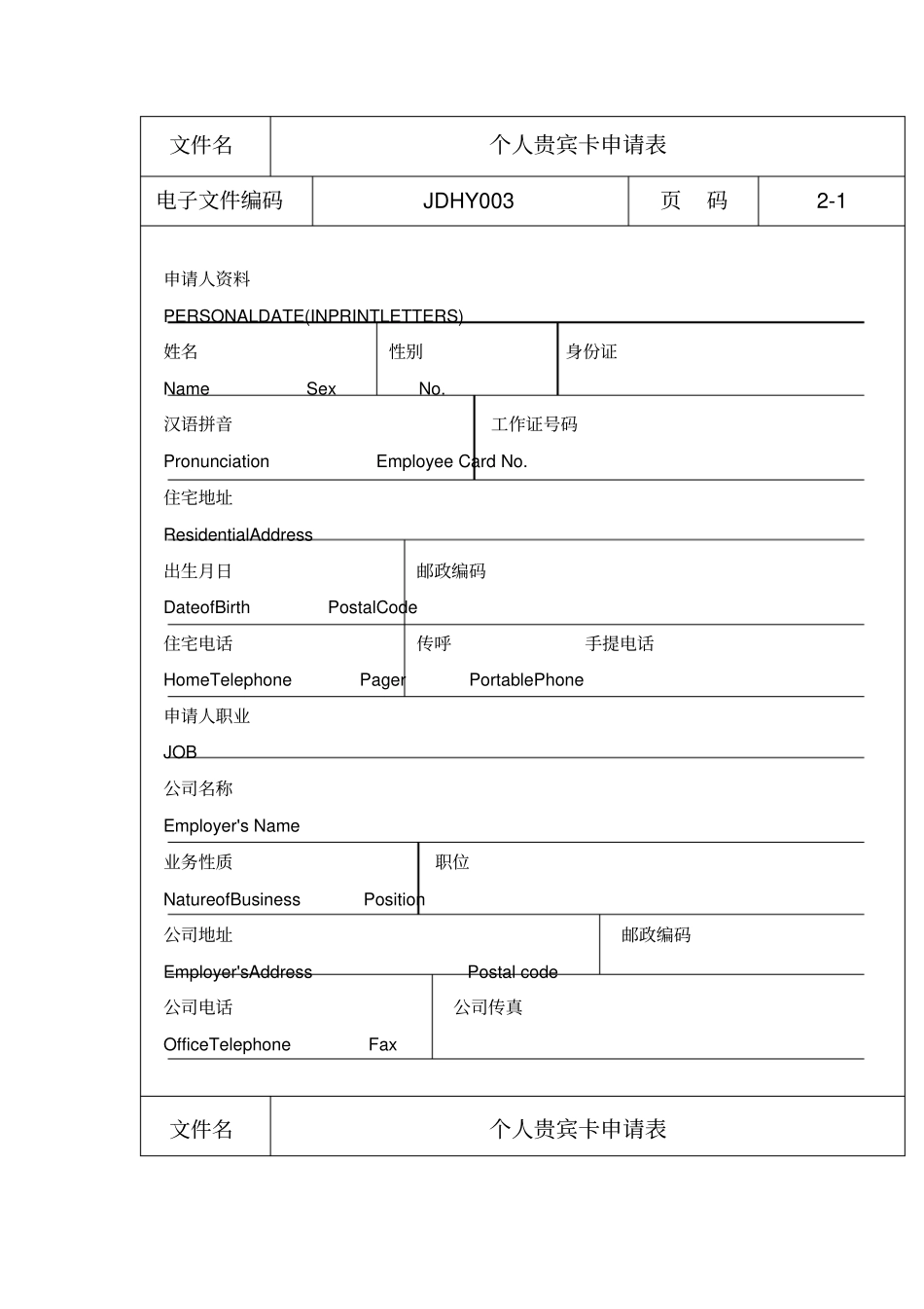 酒店个人贵宾卡申请表_第1页