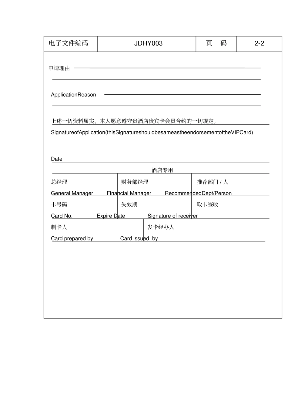 酒店个人贵宾卡申请表_第2页