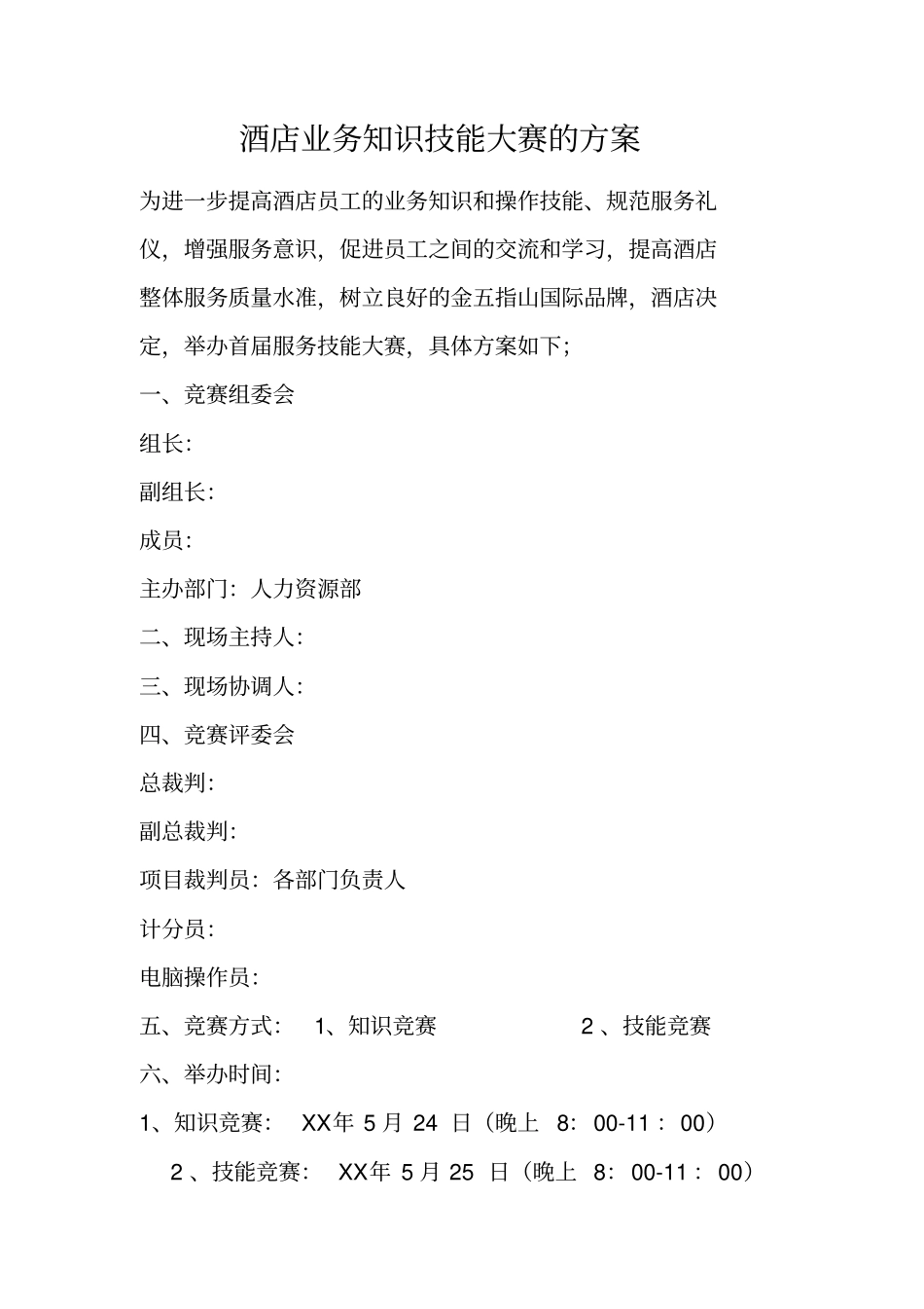 酒店业务知识技能大赛的方案_第1页