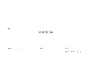 酒店个级别人员业务审批权限