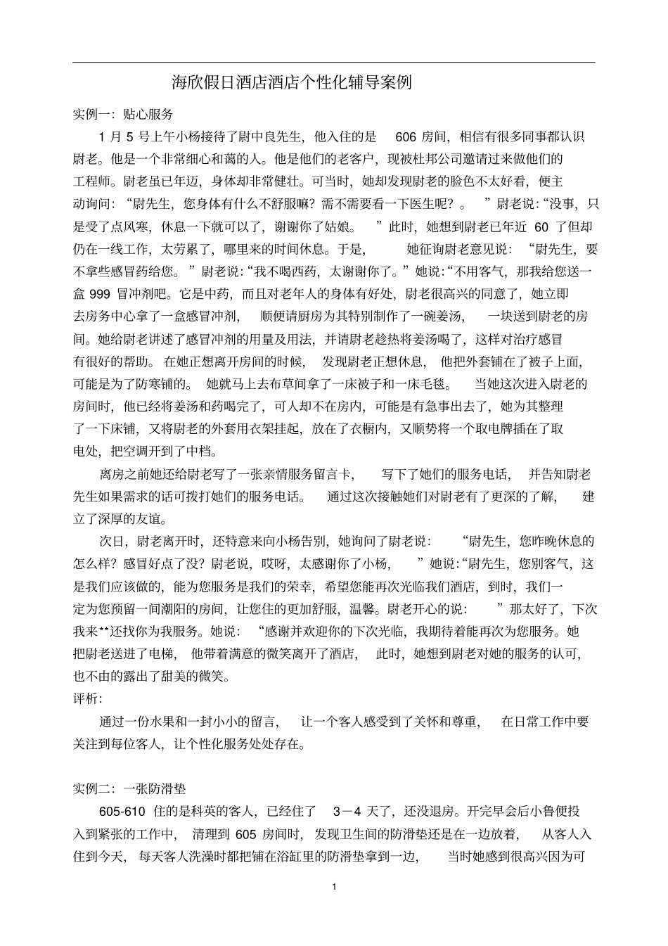 酒店个性化服务案例40个_第1页
