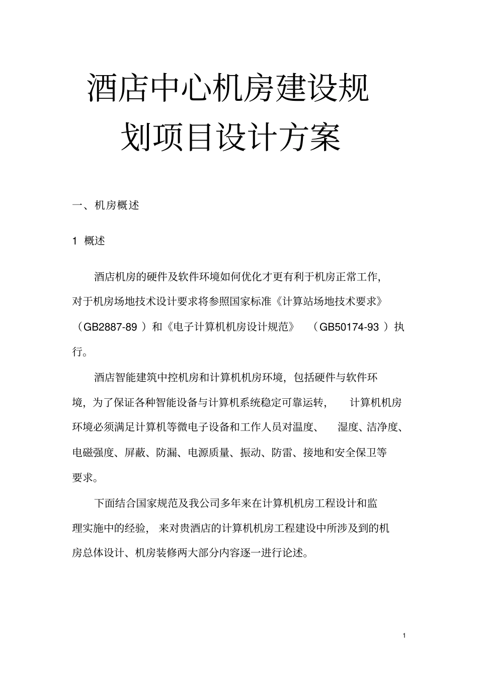 酒店中心机房建设规划项目设计方案_第1页