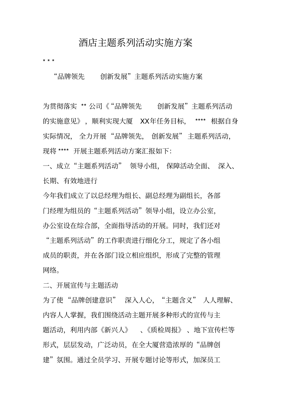 酒店主题系列活动实施方案_第1页