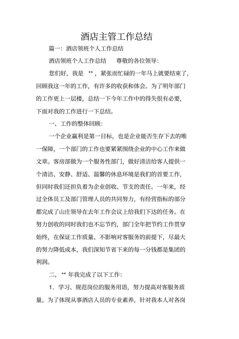 酒店主管工作总结_第1页