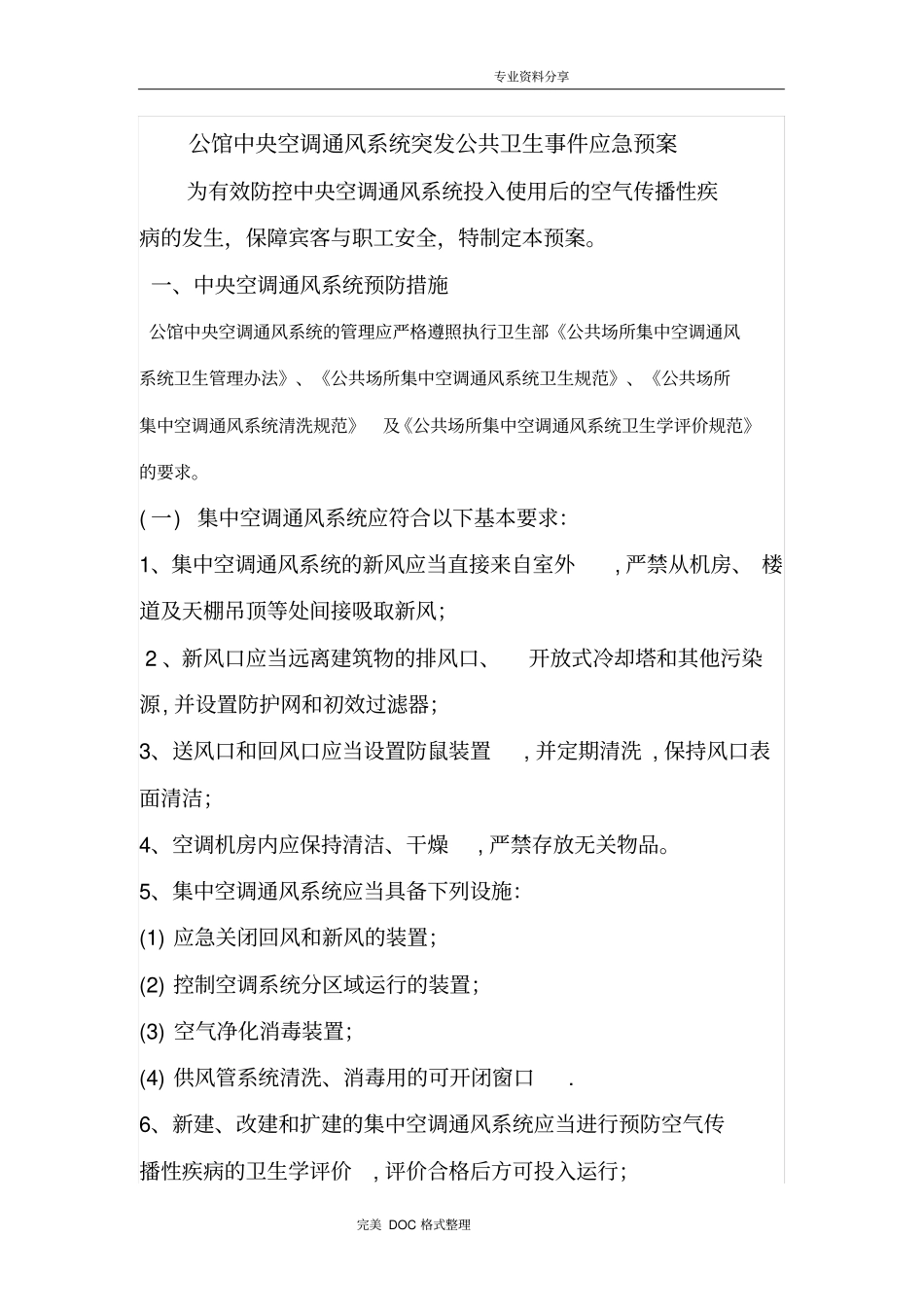 酒店中央空调通风系统预防空气传染病传播应急救援预案_第1页