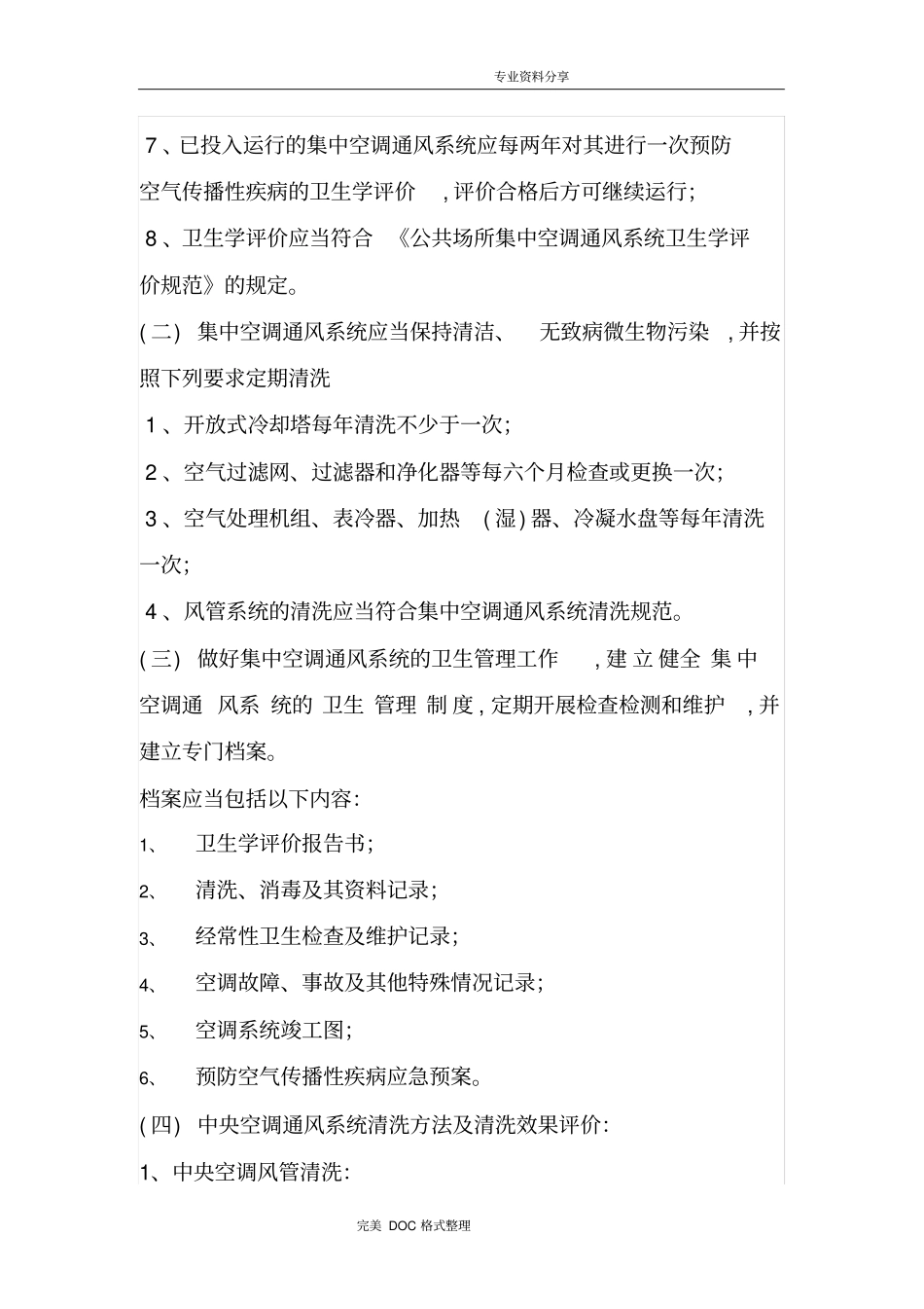 酒店中央空调通风系统预防空气传染病传播应急救援预案_第2页