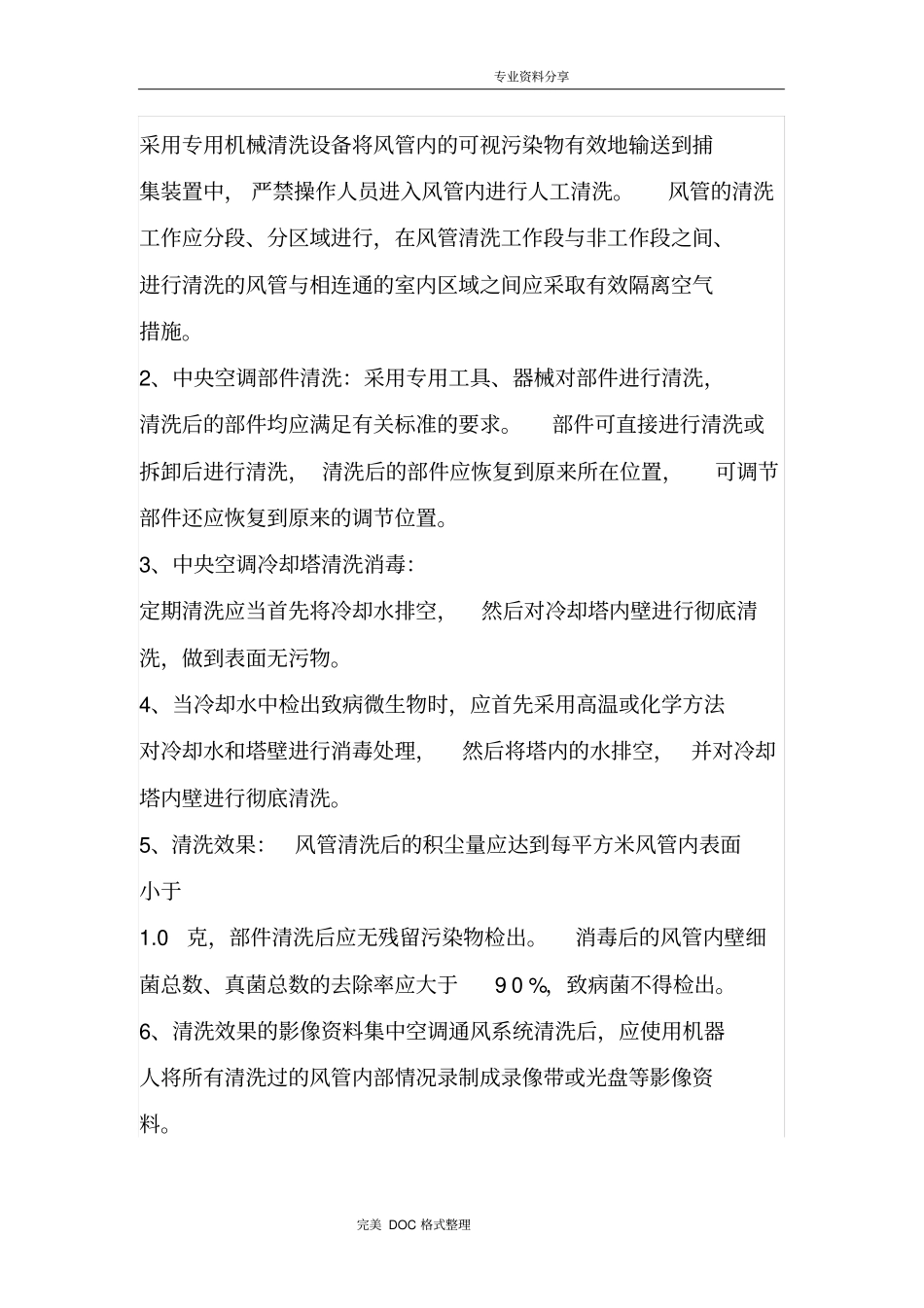 酒店中央空调通风系统预防空气传染病传播应急救援预案_第3页