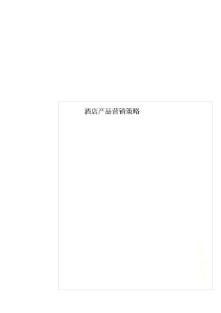 酒店产品营销策略