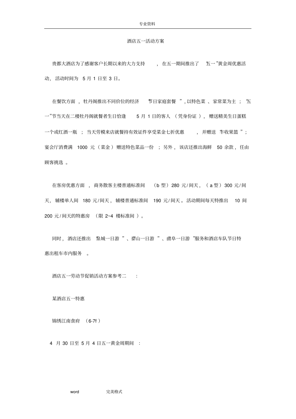 酒店五一活动方案_第1页