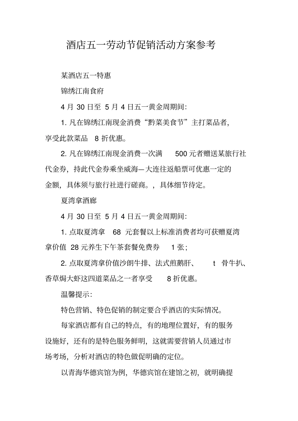 酒店五一劳动节促销活动方案参考_第1页