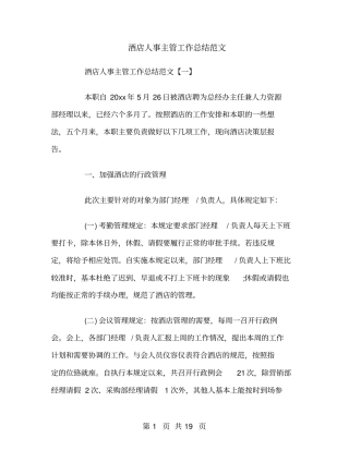 酒店人事主管工作总结范文