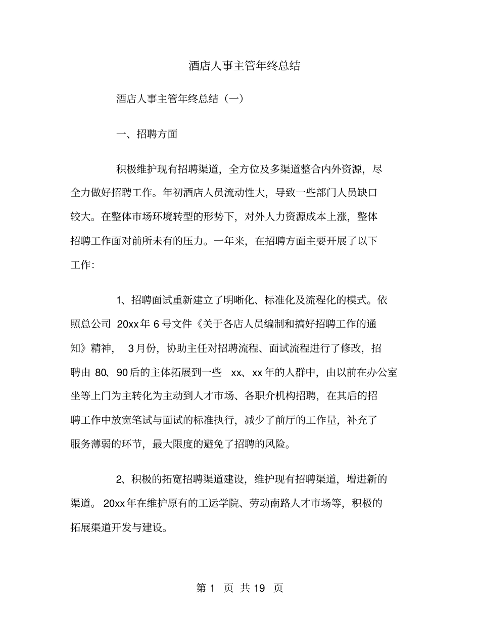 酒店人事主管年终总结_第1页