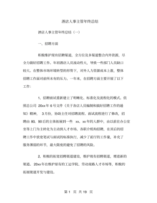 酒店人事主管年终总结
