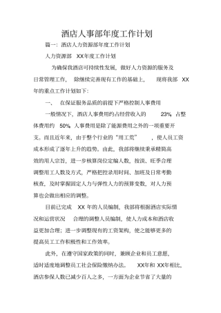 酒店人事部年工作计划