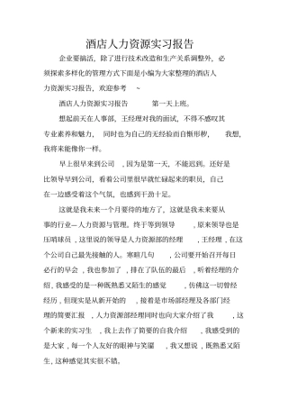 酒店人力资源实习报告