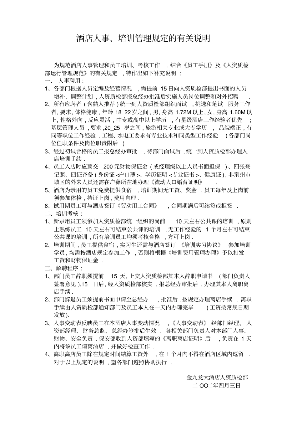 酒店人事、培训管理规定的有关说明_第1页