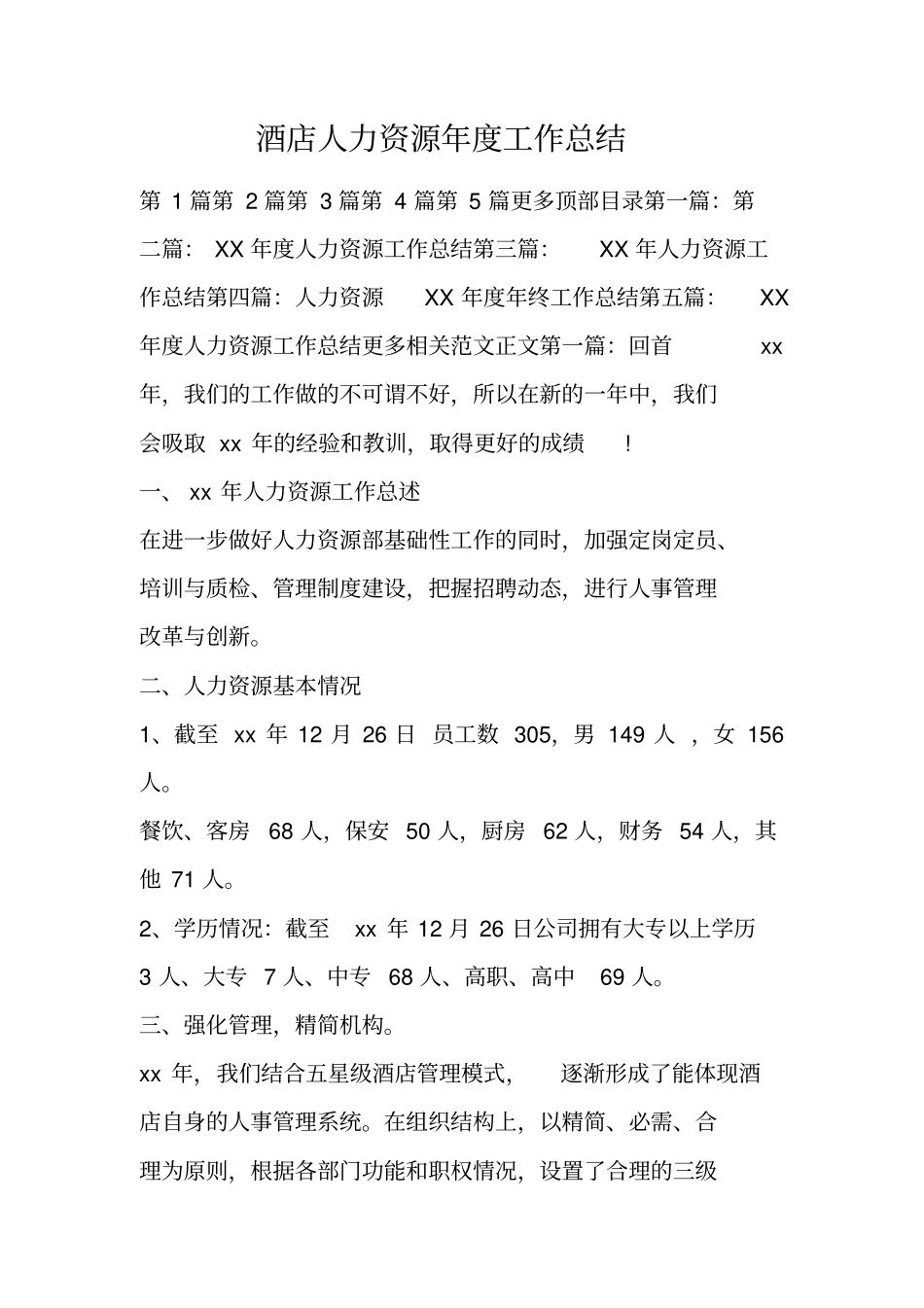 酒店人力资源年工作总结_第1页