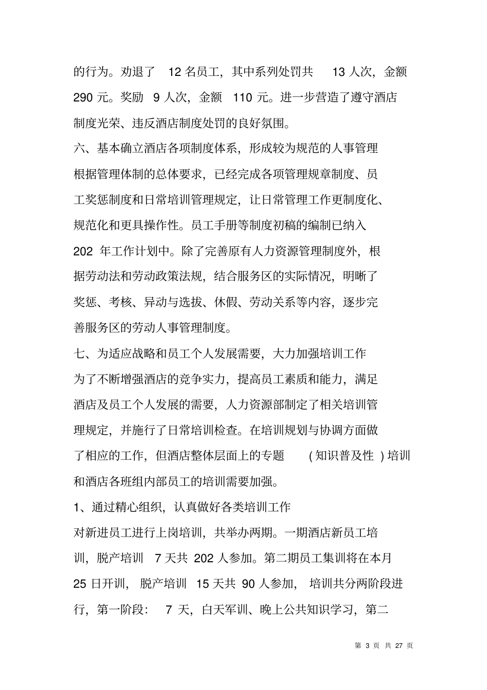 酒店人力资源年工作总结_第3页