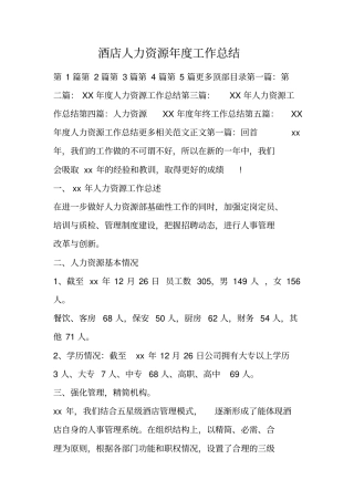 酒店人力资源年工作总结