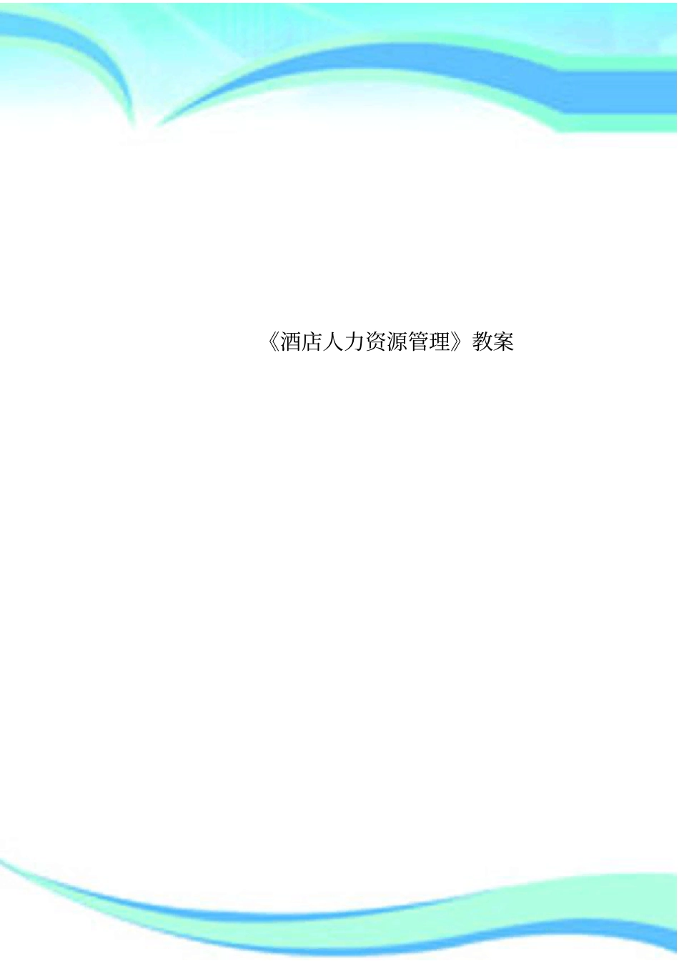酒店人力资源管理教学导案_第1页