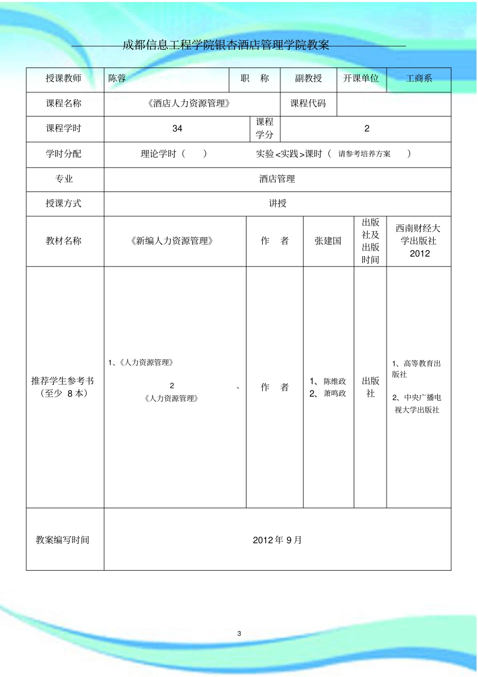 酒店人力资源管理教学导案_第3页