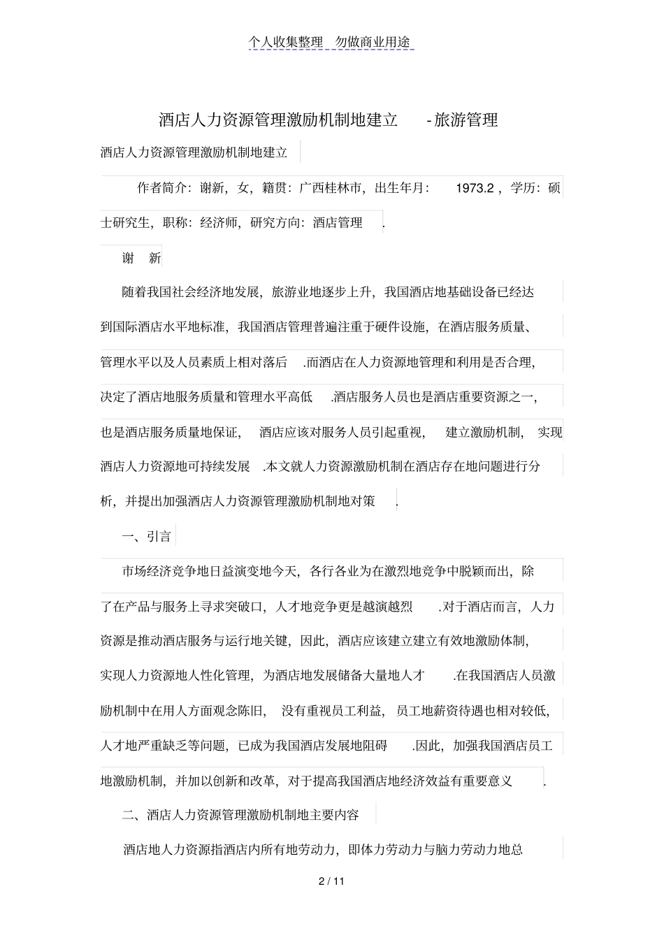 酒店人力资源管理激励机制的建立_第2页